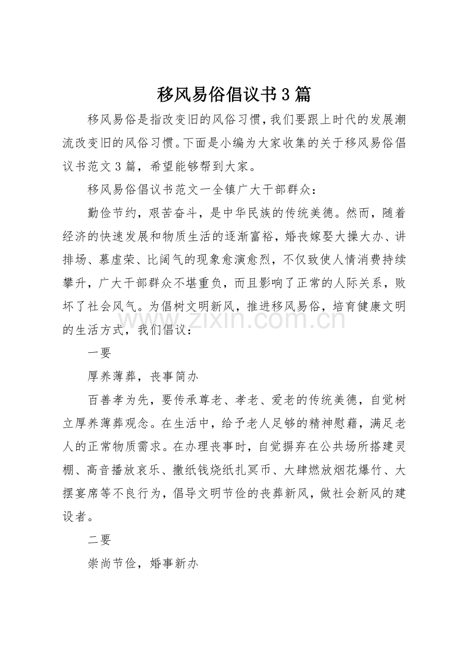 移风易俗倡议书范文3篇1.docx_第1页