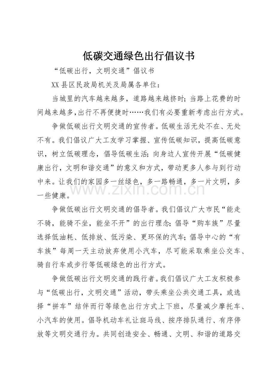 低碳交通绿色出行倡议书范文(5).docx_第1页