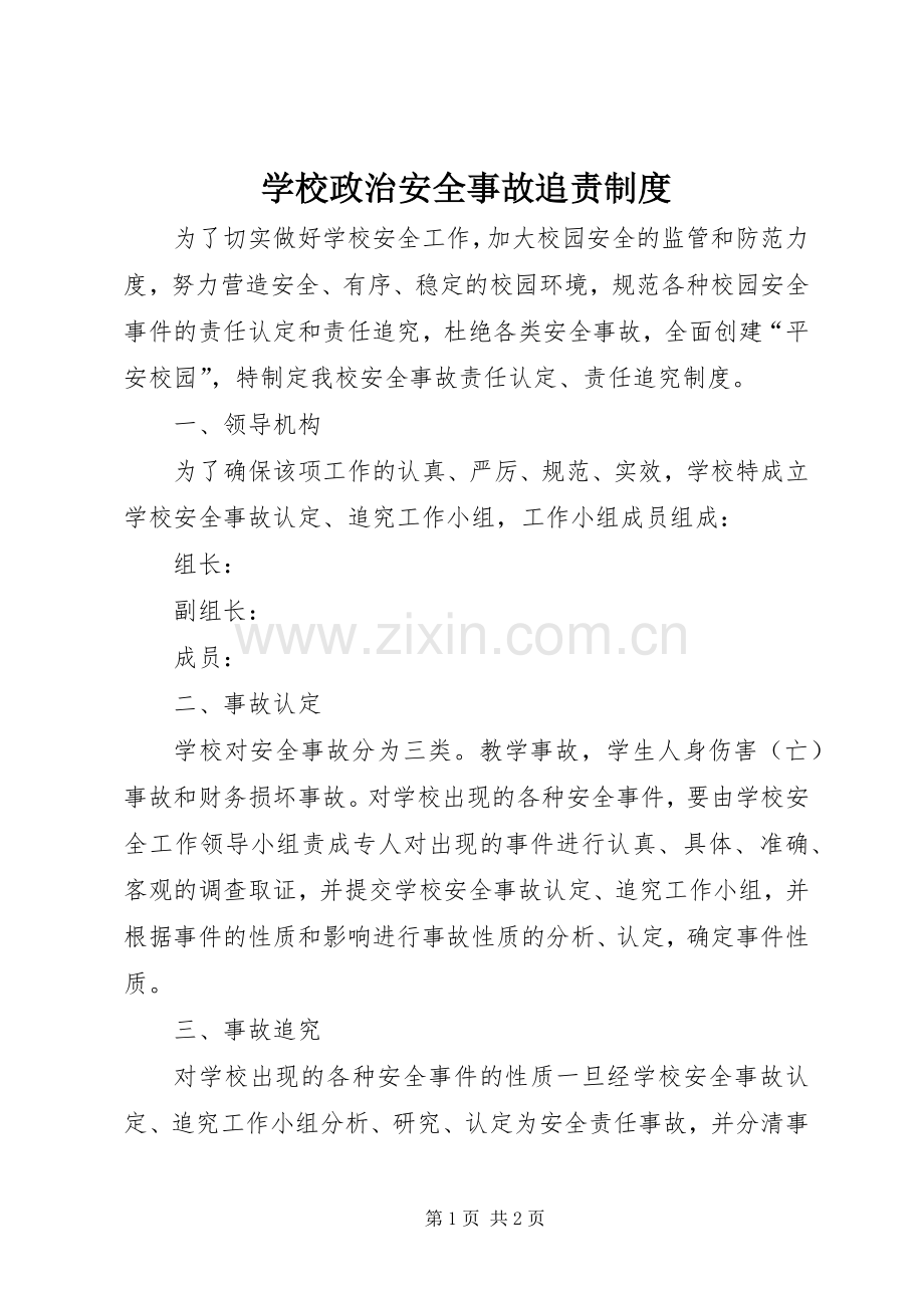 学校政治安全事故追责规章制度.docx_第1页