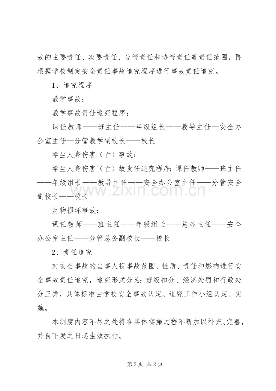 学校政治安全事故追责规章制度.docx_第2页