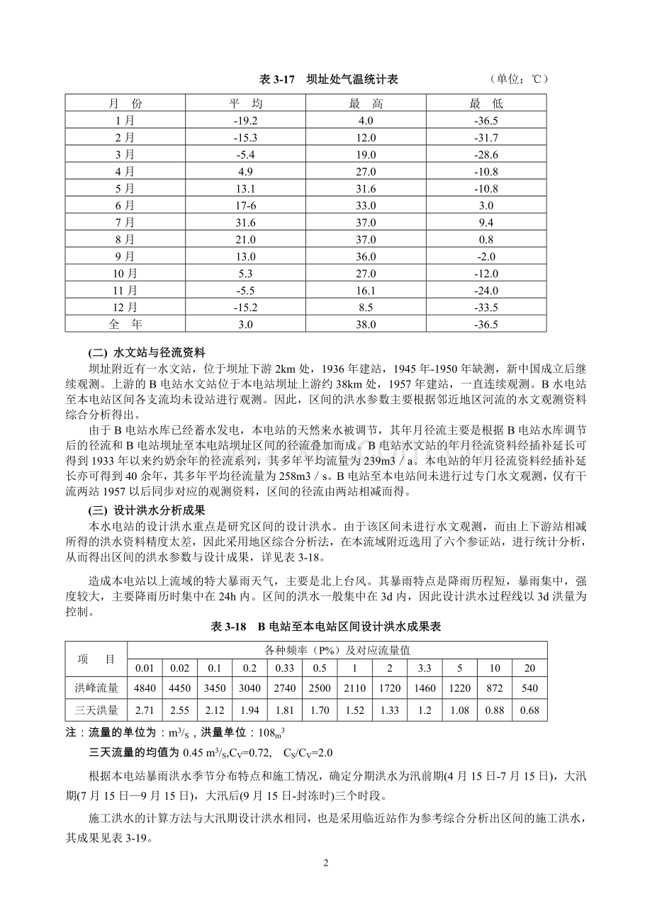 XX河床式水电站毕业设计指导书.doc_第2页