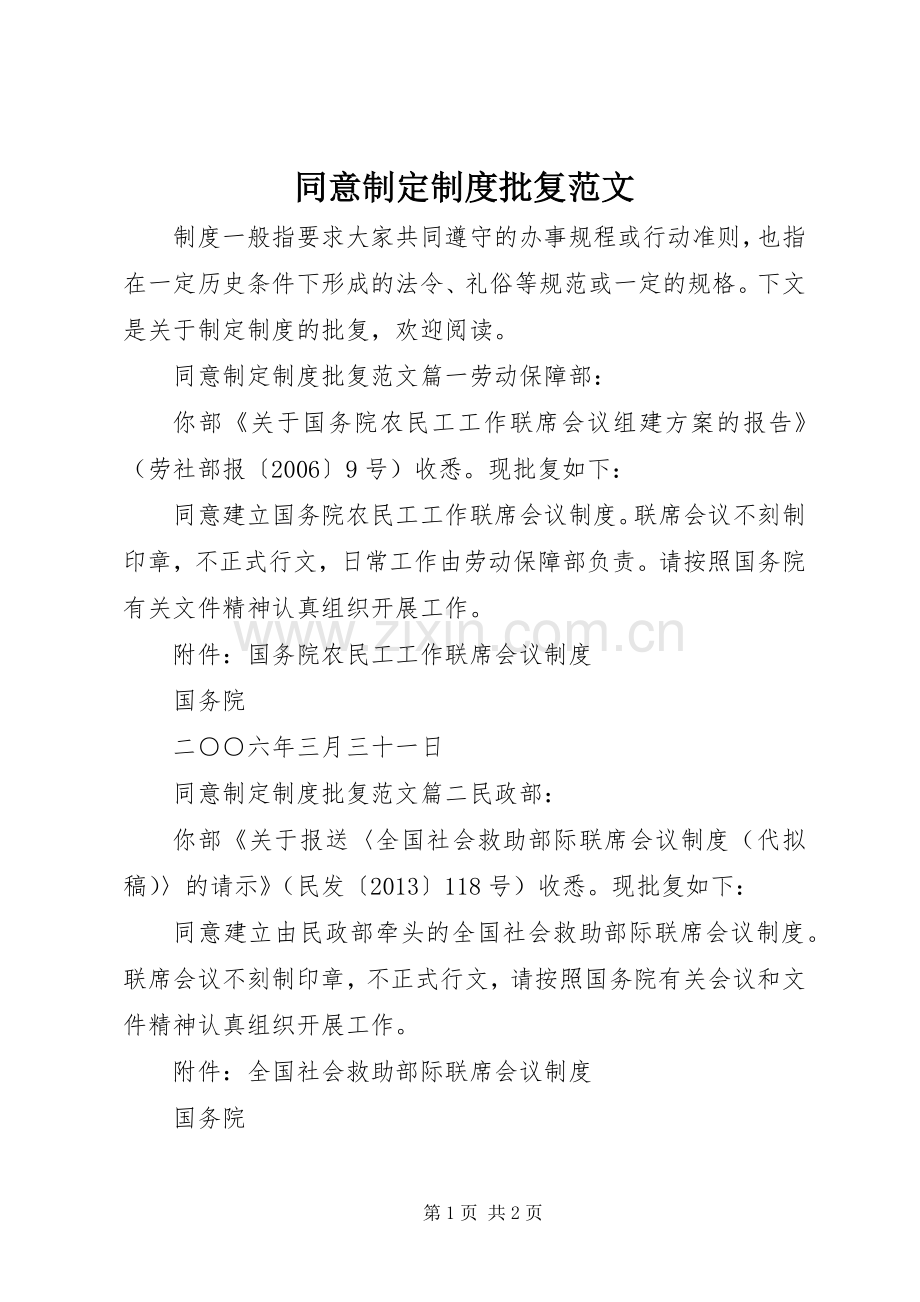 同意制定规章制度批复范文.docx_第1页