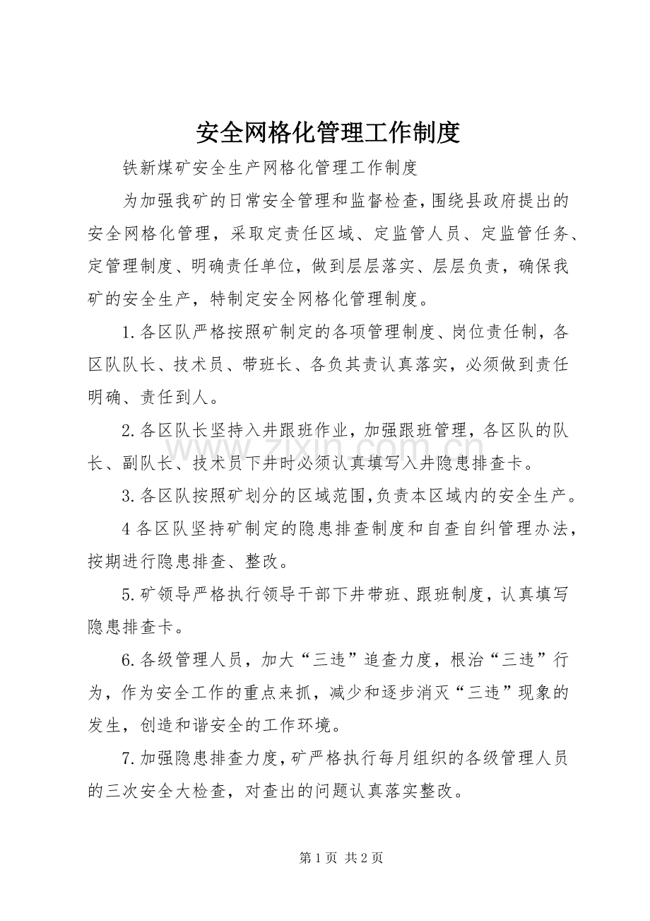 安全网格化管理工作规章制度 .docx_第1页