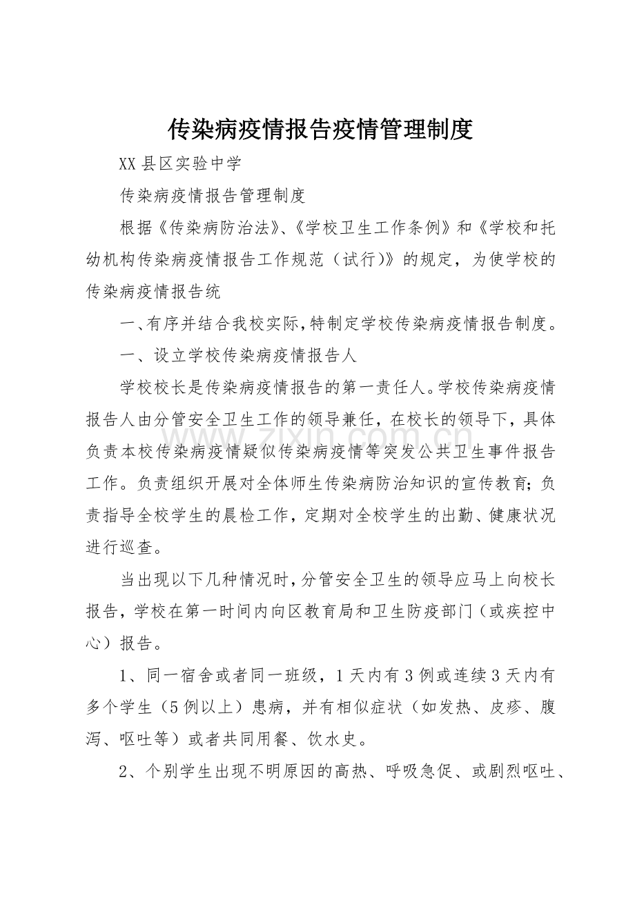 传染病疫情报告疫情管理规章制度细则.docx_第1页