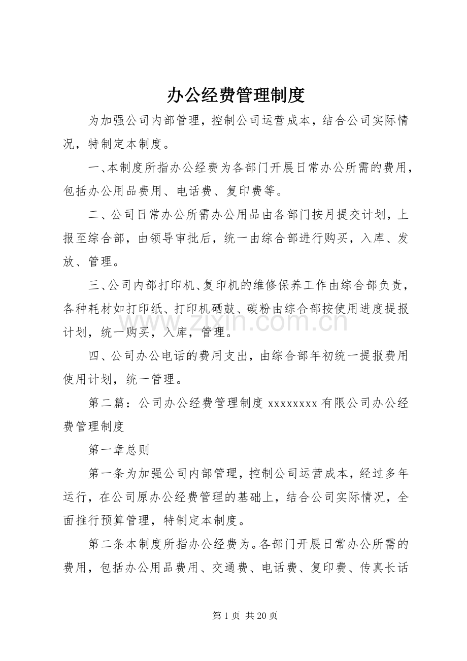 办公经费管理规章制度.docx_第1页