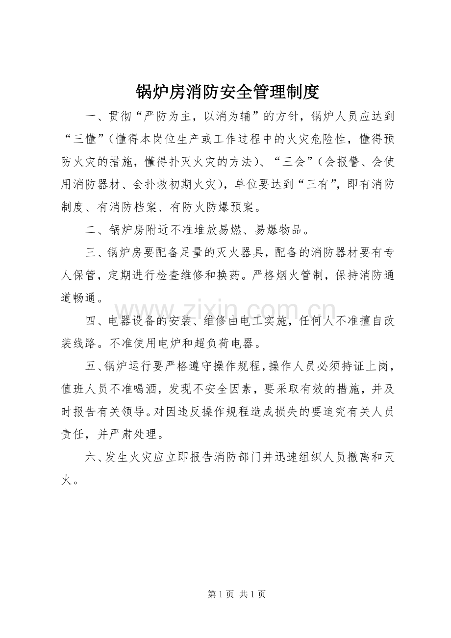 锅炉房消防安全管理规章制度.docx_第1页