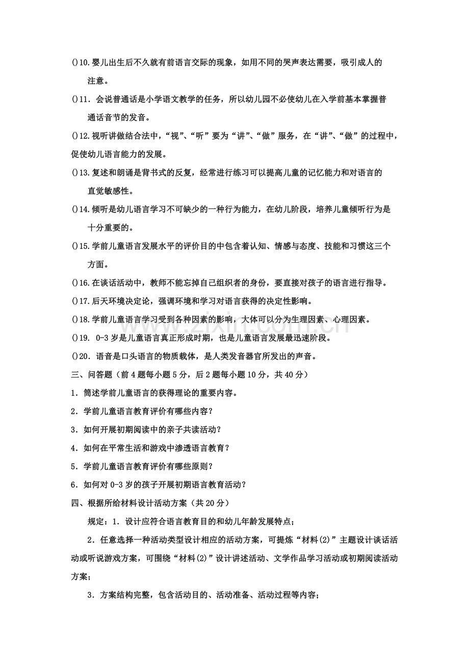 2023年电大专科学前教育学前儿童语言教育试题及答案资料.doc_第2页