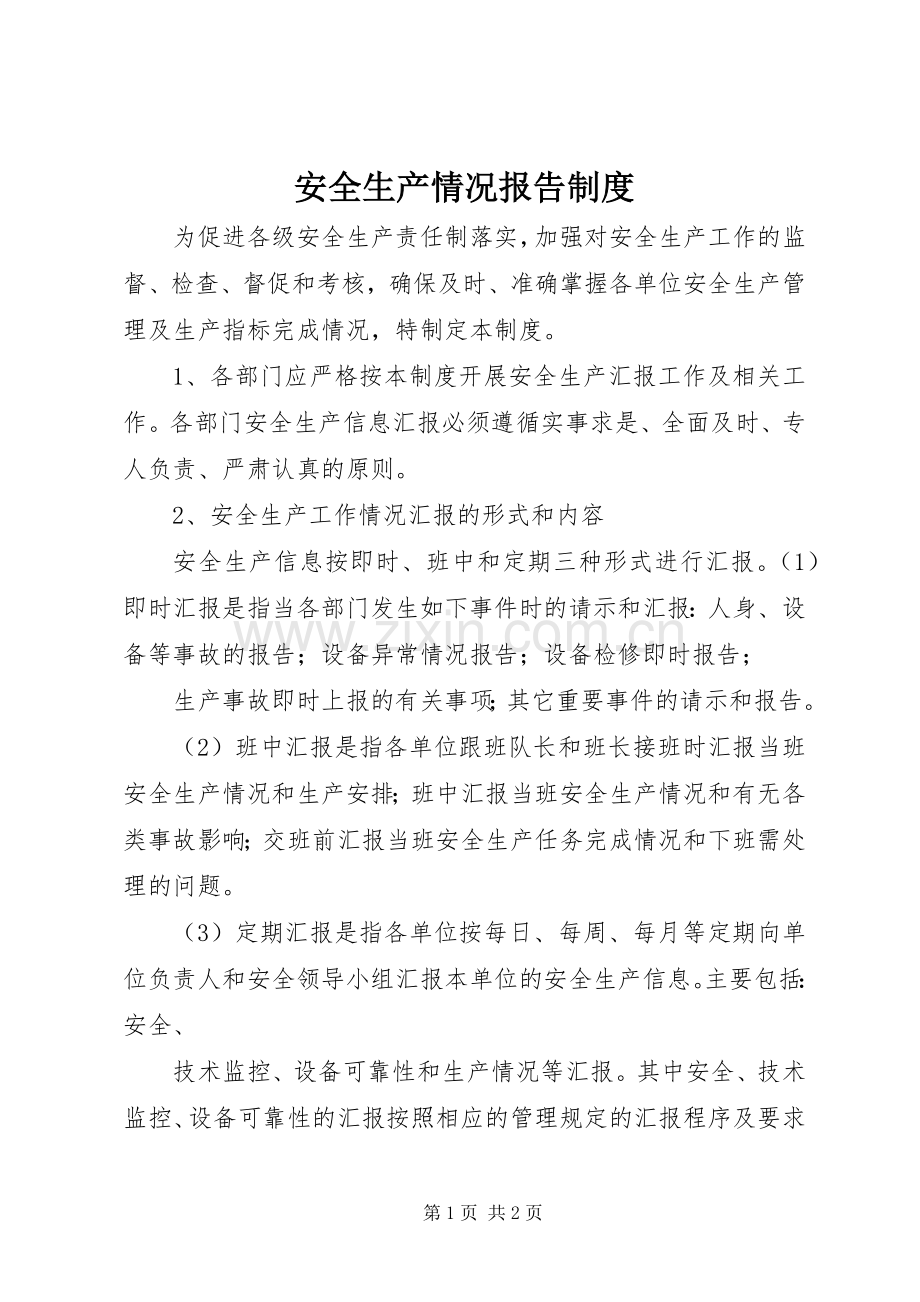 安全生产情况报告规章制度.docx_第1页