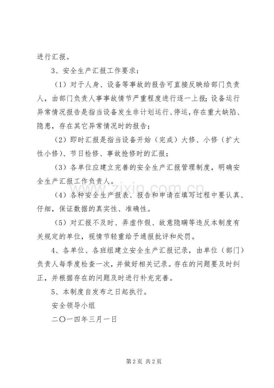 安全生产情况报告规章制度.docx_第2页