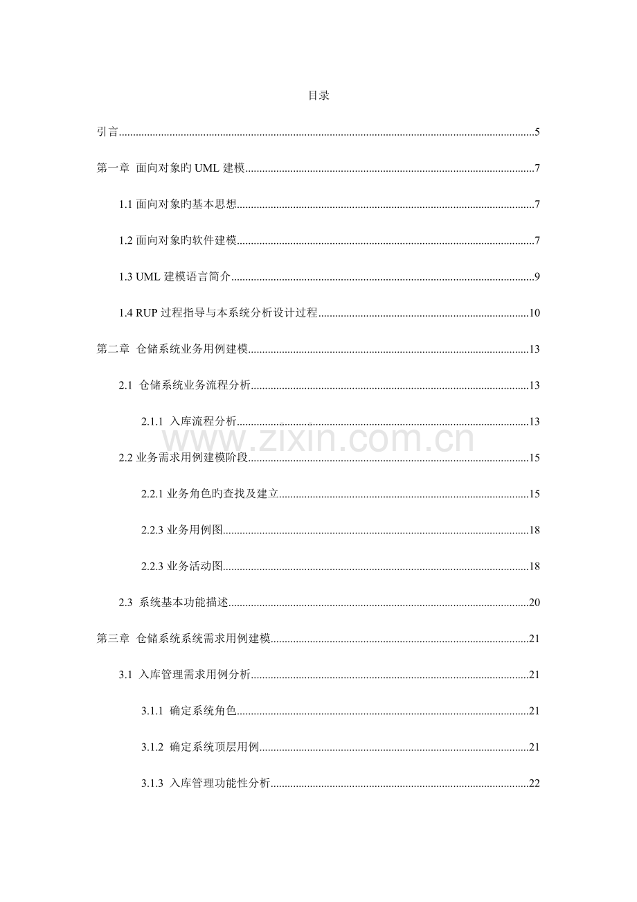 2023年基于UML的仓储管理系统的设计与实现.doc_第1页