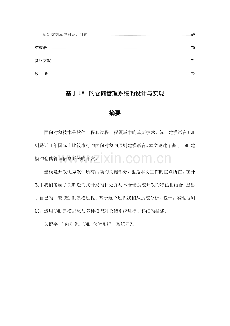 2023年基于UML的仓储管理系统的设计与实现.doc_第3页