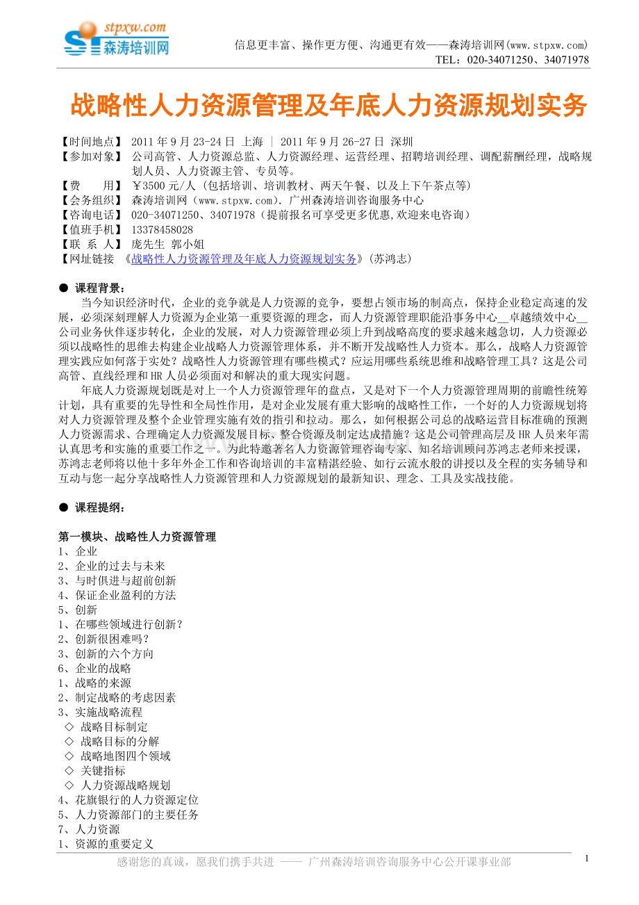 战略性人力资源管理及年底人力资源规划实务(苏鸿志).doc_第1页