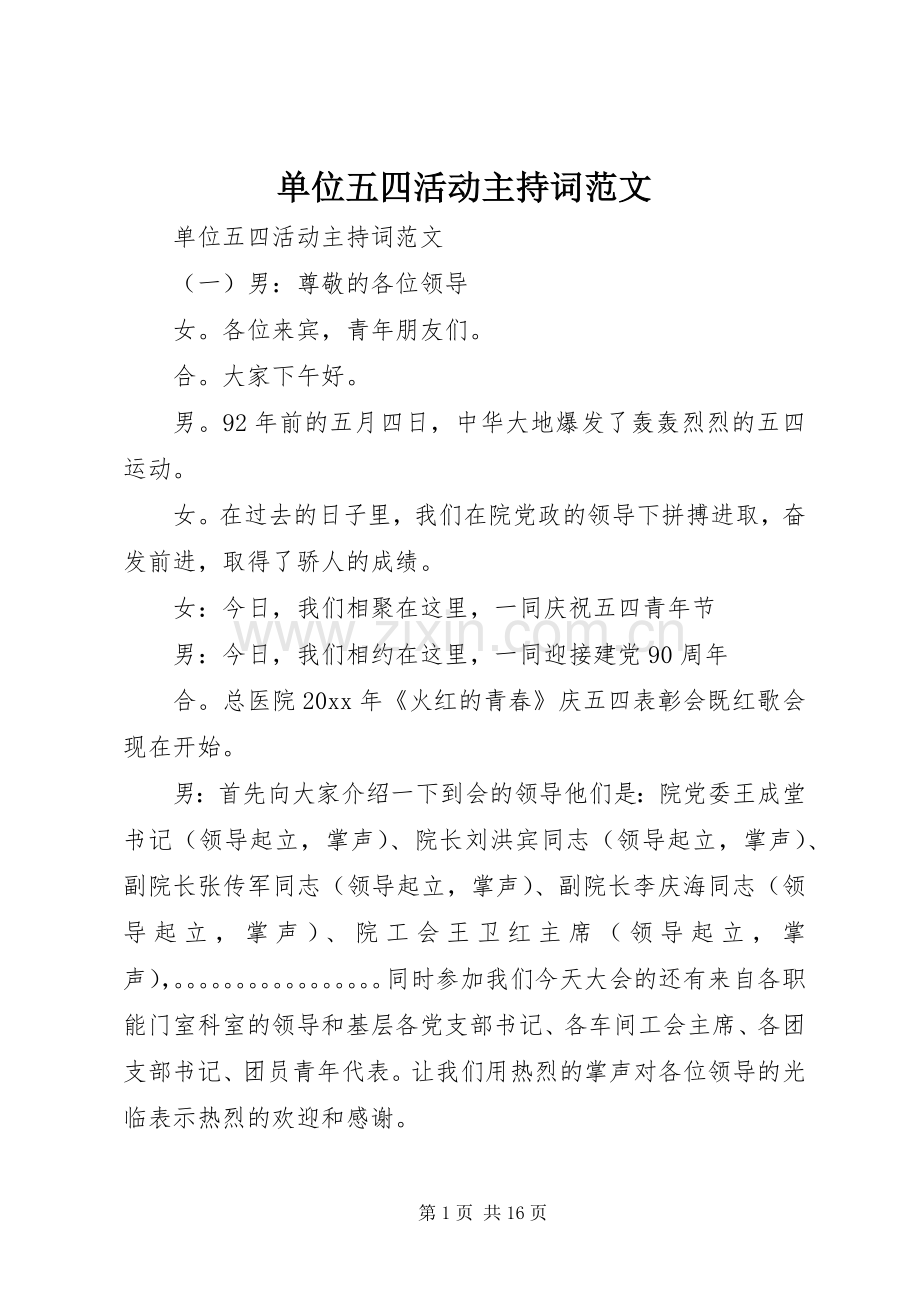 单位五四活动主持稿.docx_第1页