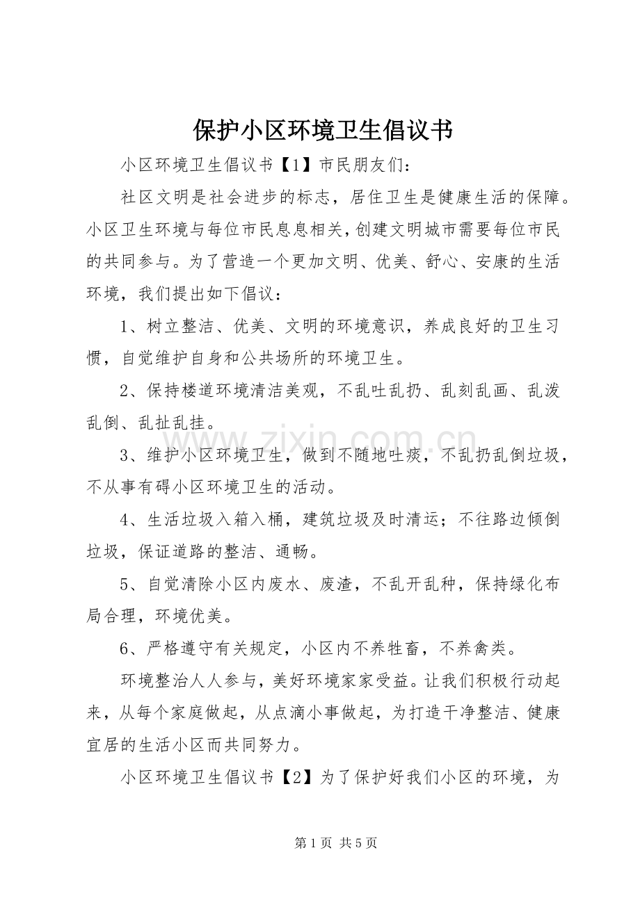 保护小区环境卫生倡议书范文.docx_第1页