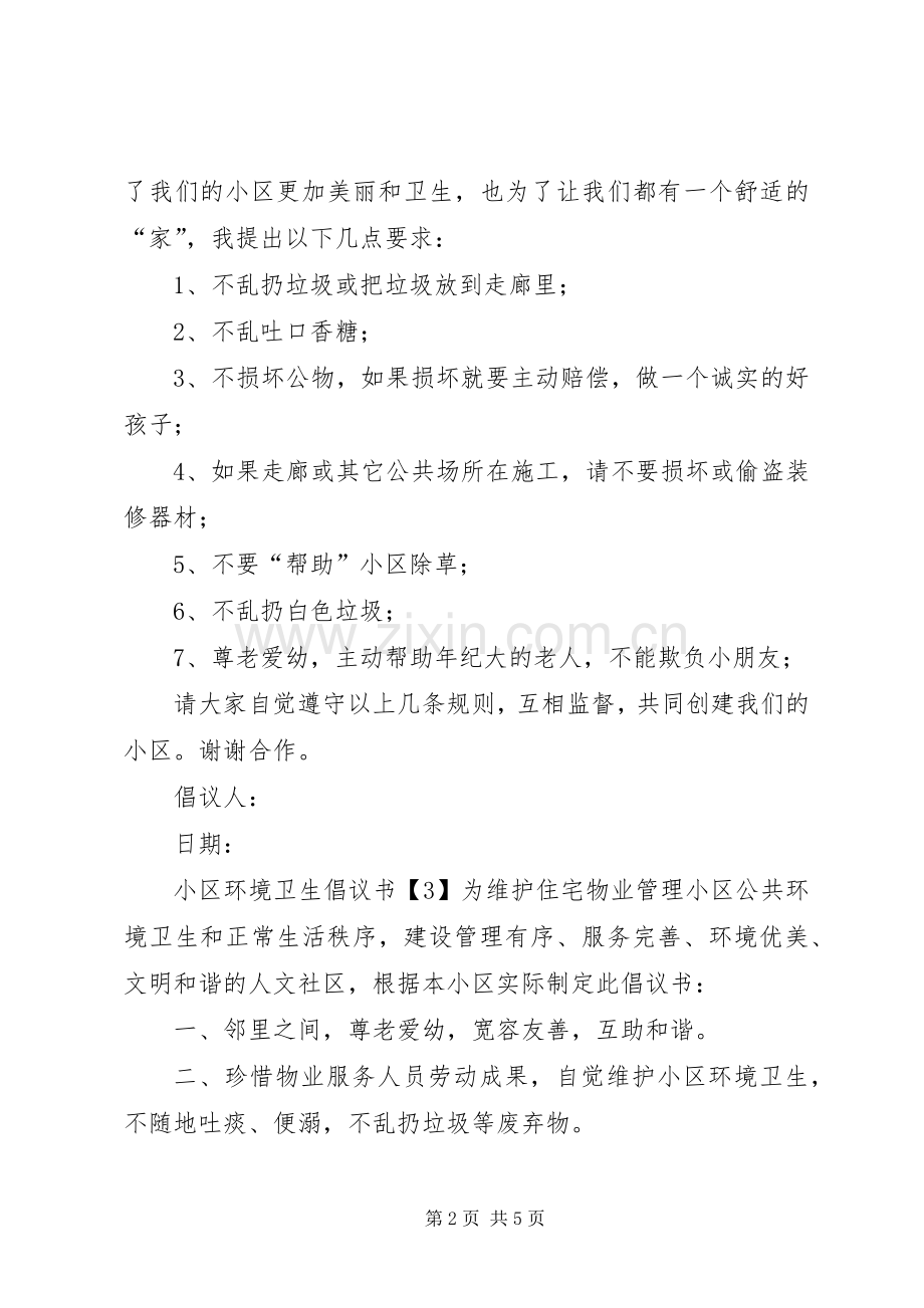 保护小区环境卫生倡议书范文.docx_第2页