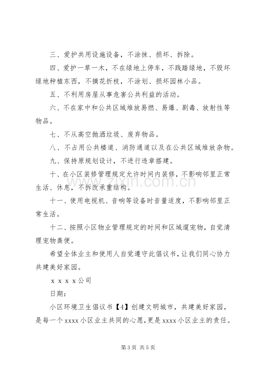 保护小区环境卫生倡议书范文.docx_第3页