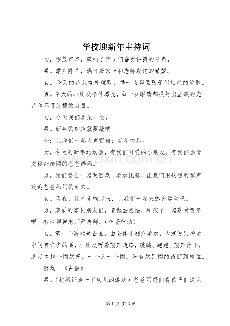 学校迎新年主持稿(2).docx_第1页