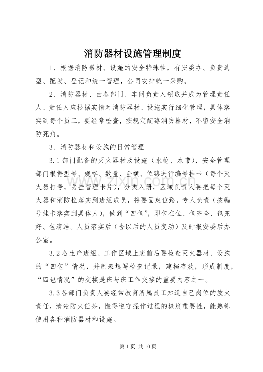 消防器材设施管理规章制度.docx_第1页