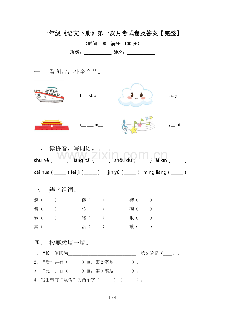 一年级《语文下册》第一次月考试卷及答案.doc_第1页