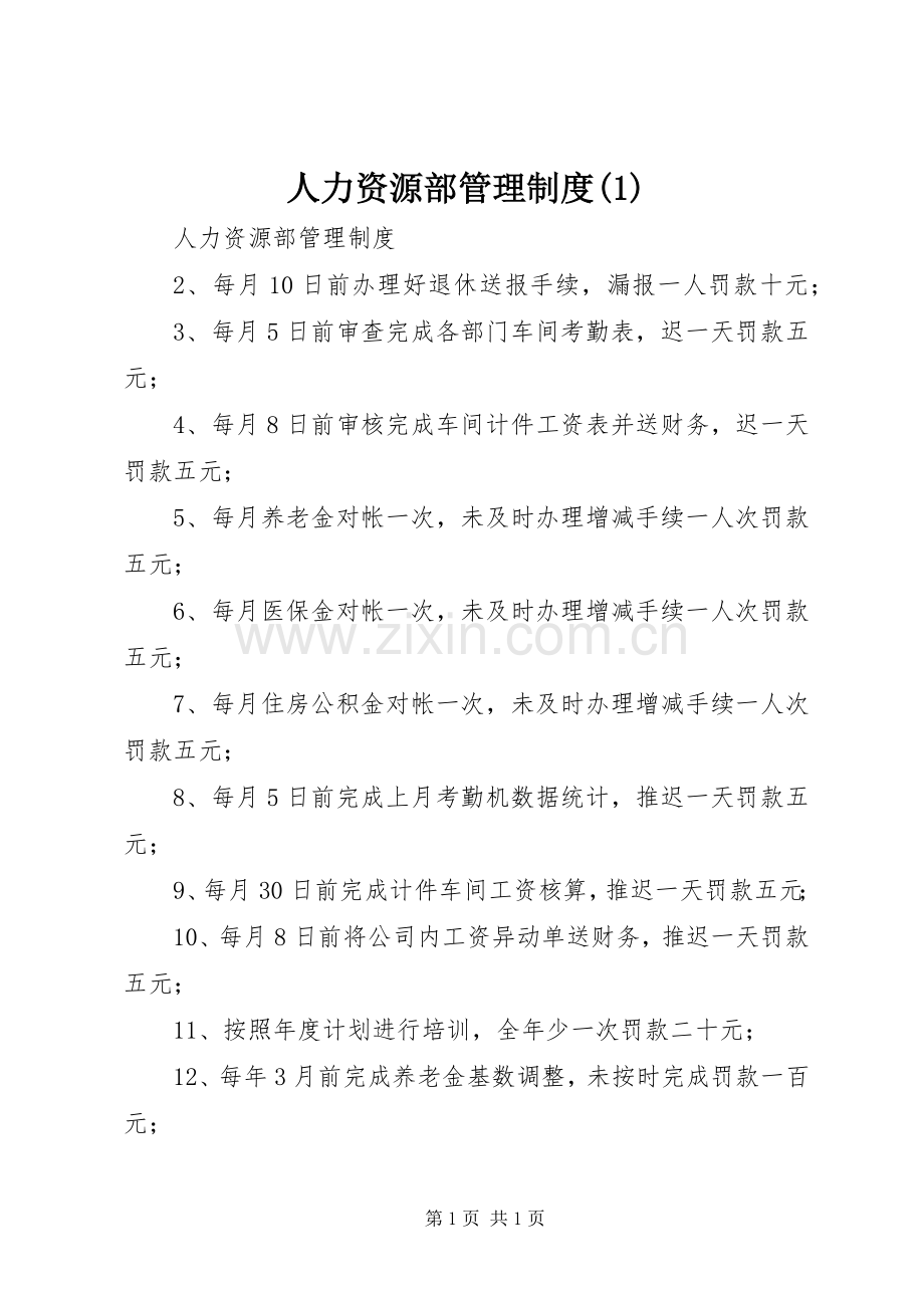 人力资源部管理规章制度(1).docx_第1页