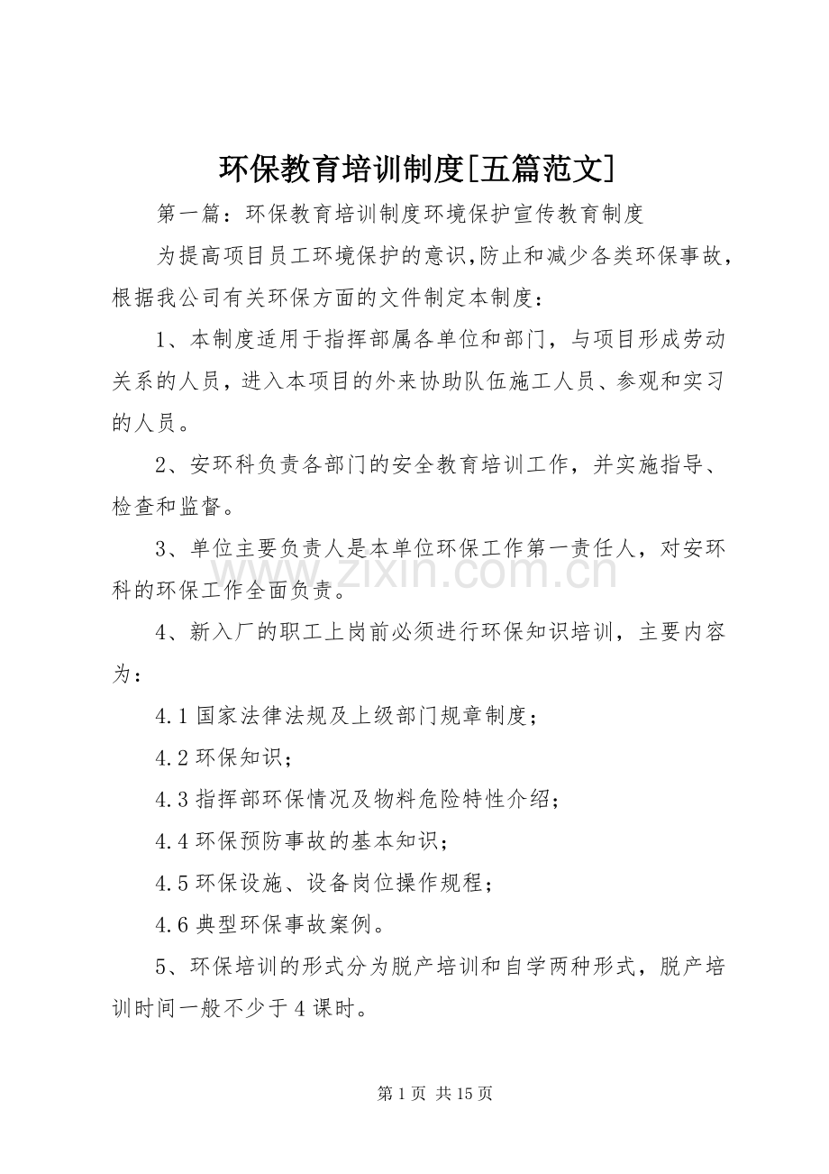 环保教育培训规章制度[五篇范文].docx_第1页