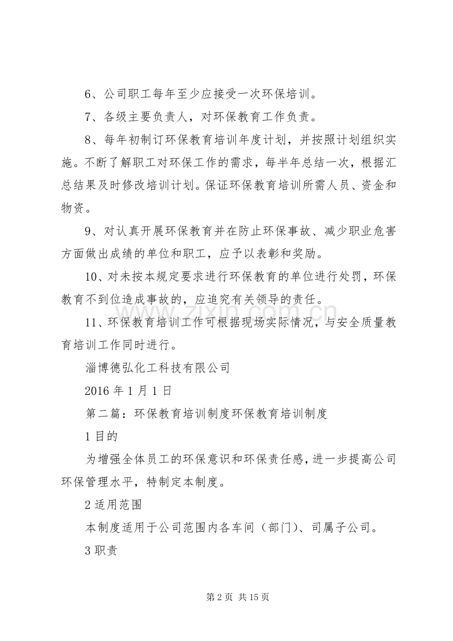 环保教育培训规章制度[五篇范文].docx_第2页