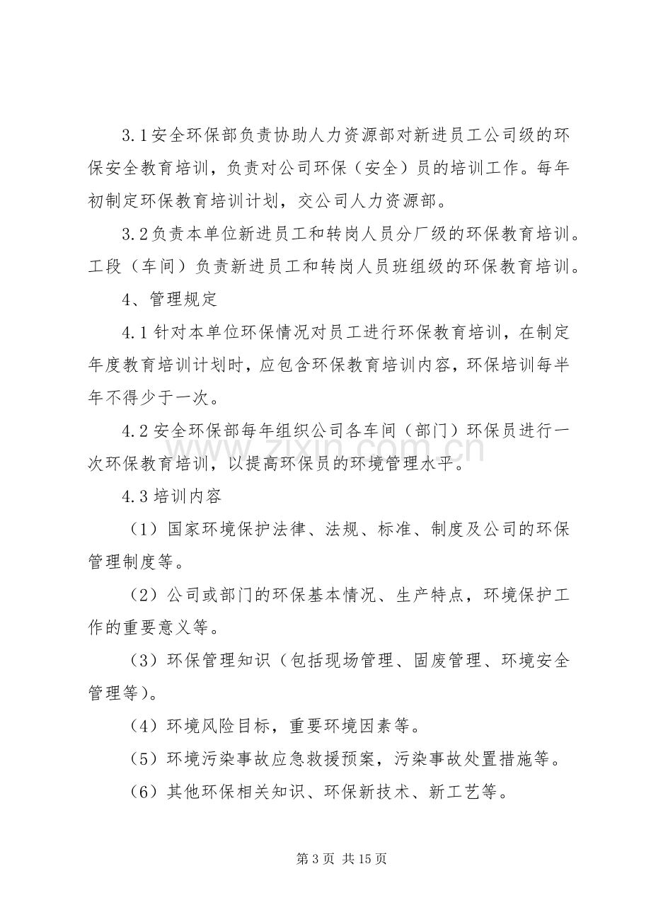 环保教育培训规章制度[五篇范文].docx_第3页