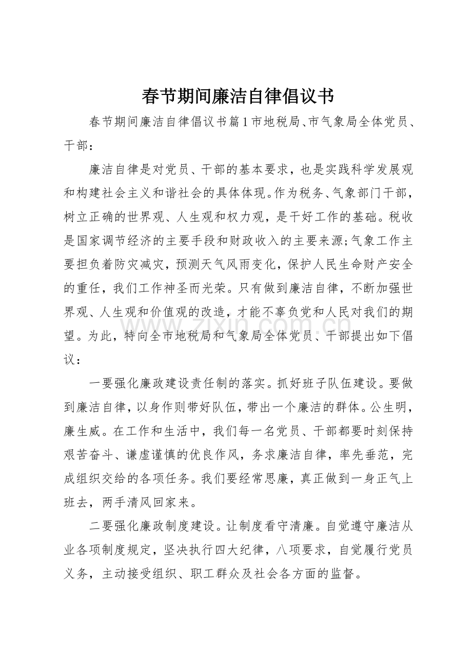 春节期间廉洁自律倡议书范文.docx_第1页