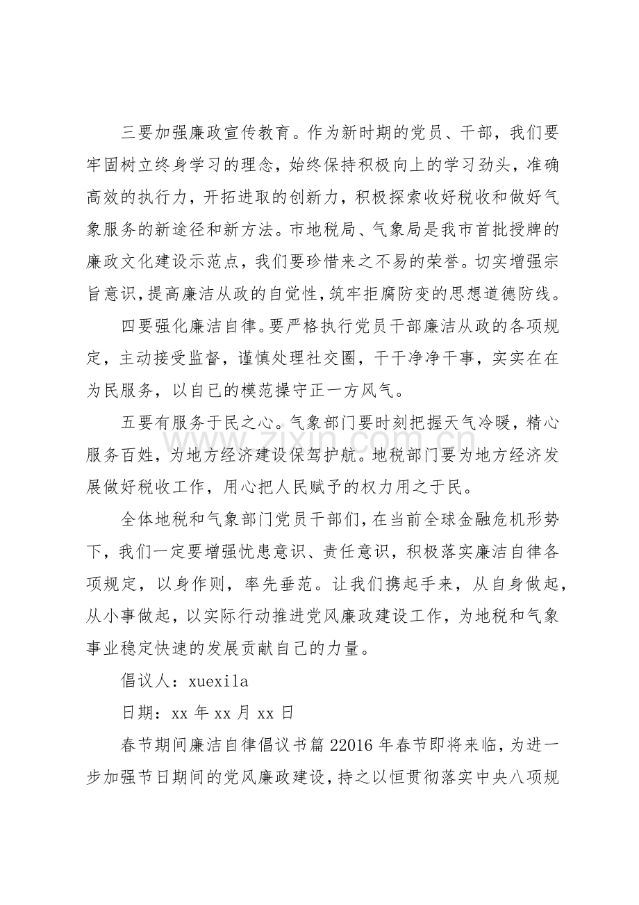 春节期间廉洁自律倡议书范文.docx_第2页