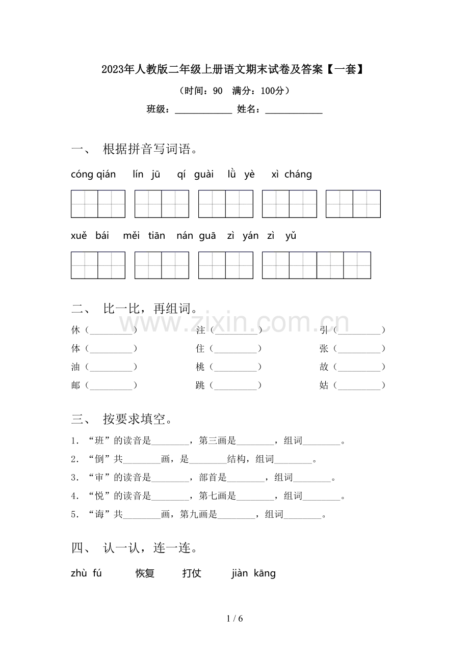 2023年人教版二年级上册语文期末试卷及答案【一套】.doc_第1页