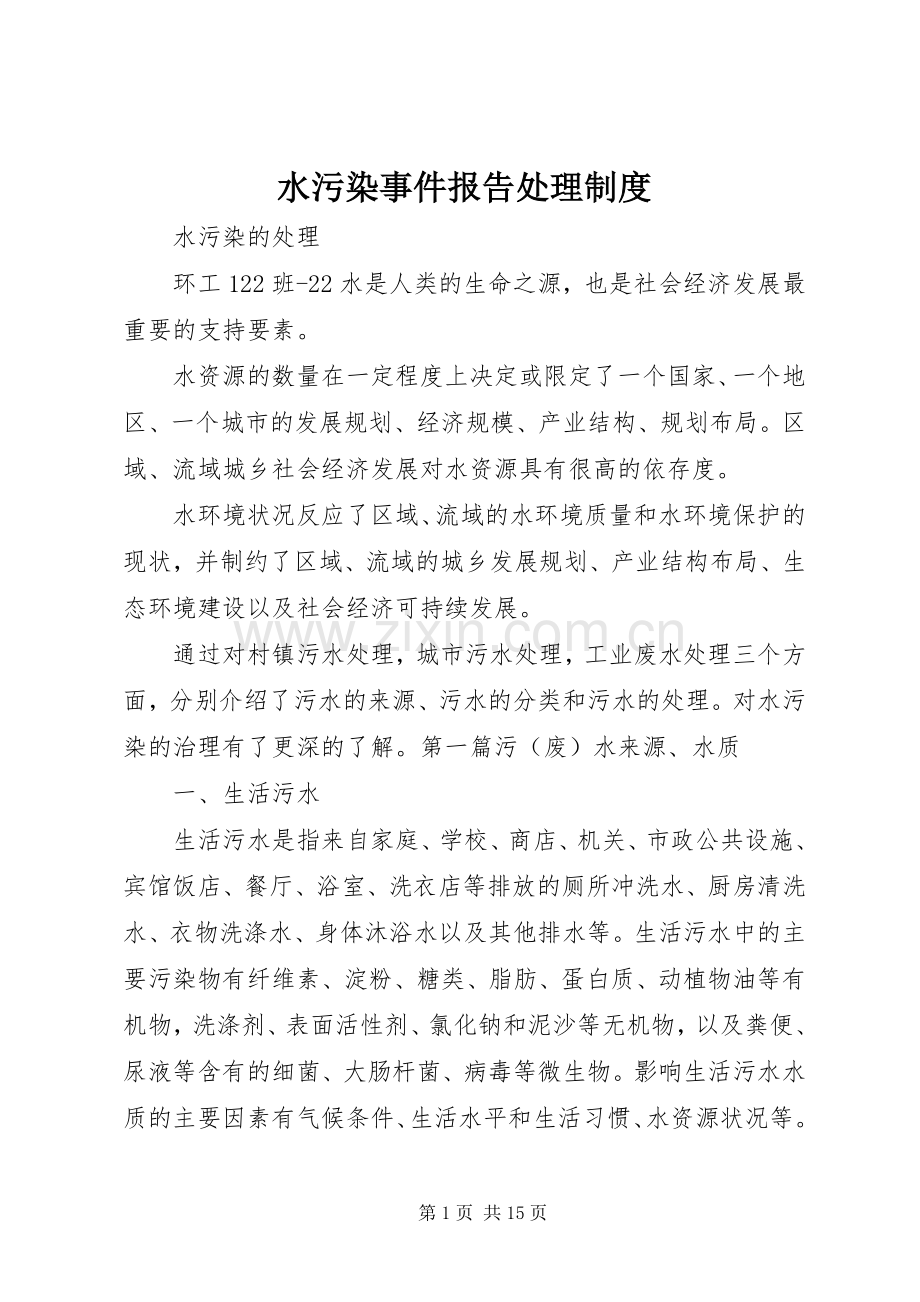 水污染事件报告处理规章制度细则.docx_第1页