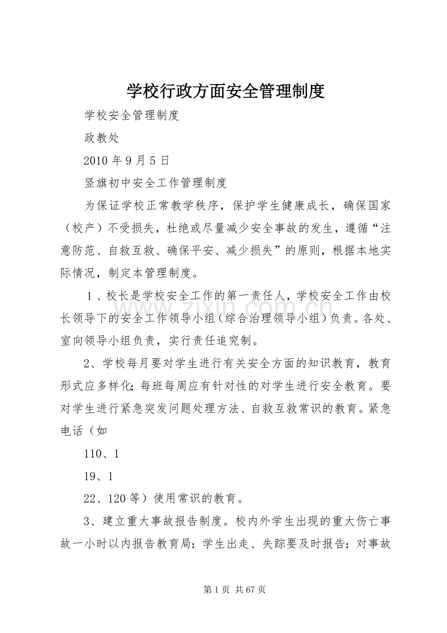 学校行政方面安全规章制度管理.docx_第1页