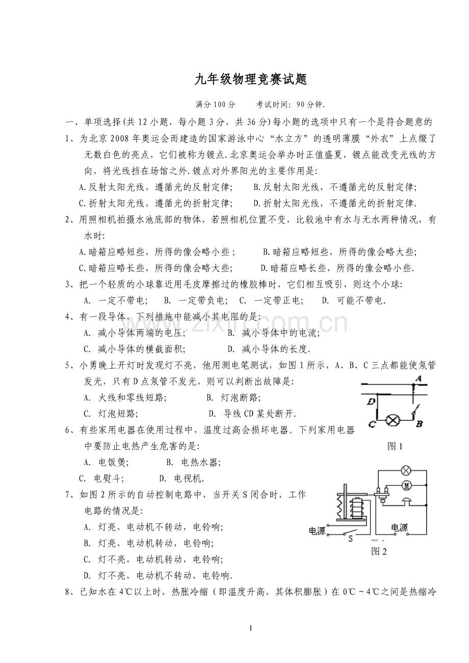 九年级物理竞赛试题.doc_第1页