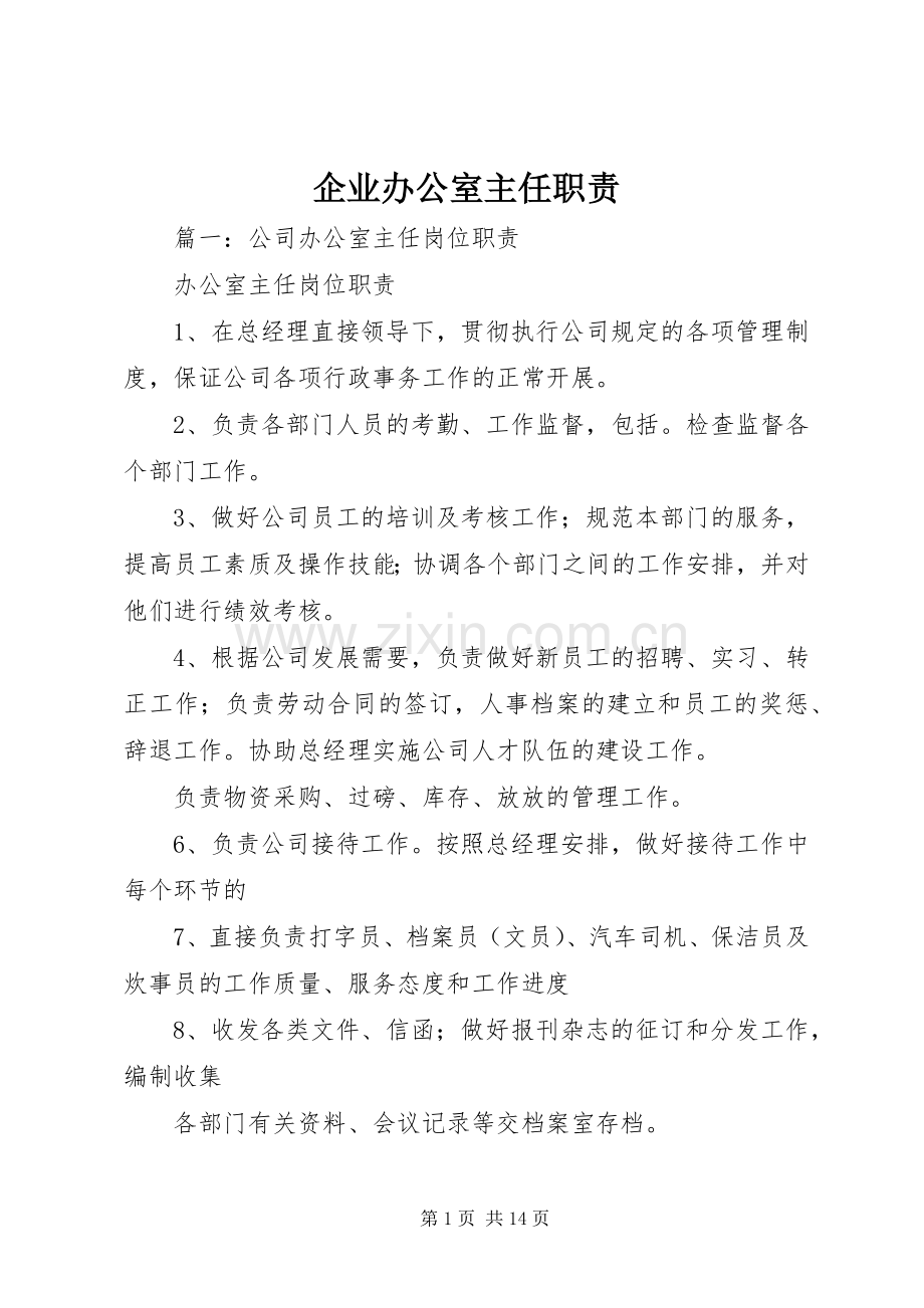 企业办公室主任职责要求.docx_第1页