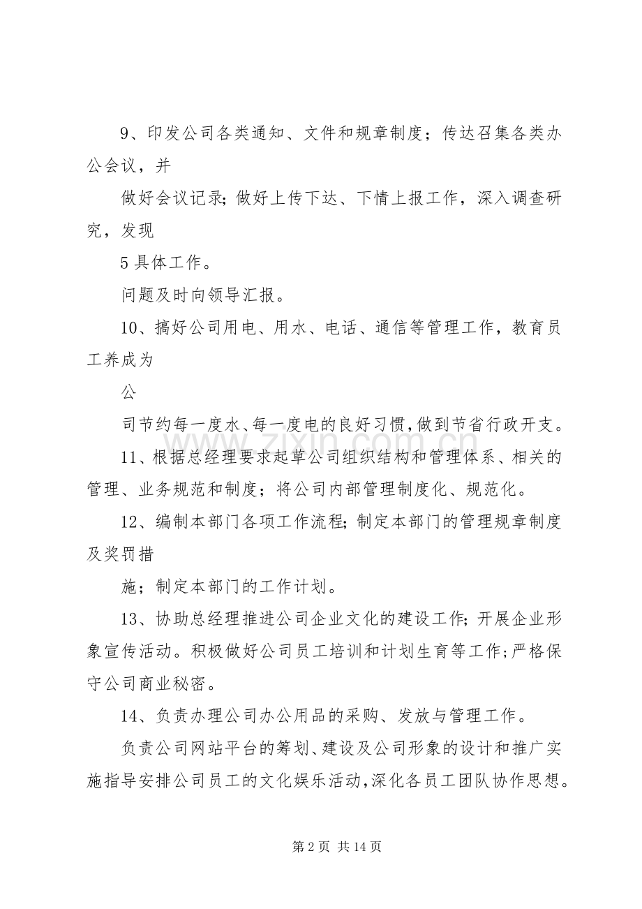 企业办公室主任职责要求.docx_第2页