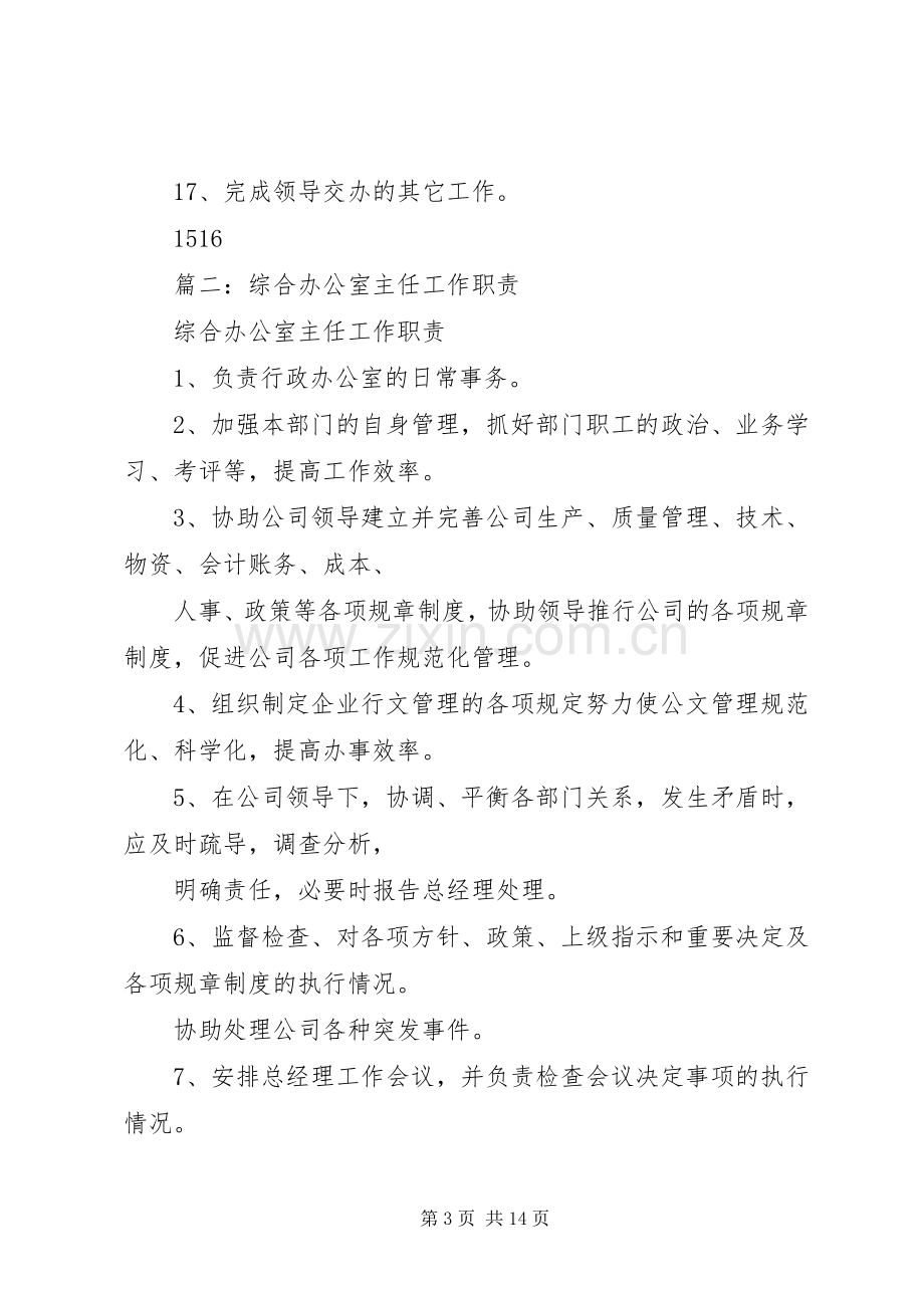 企业办公室主任职责要求.docx_第3页