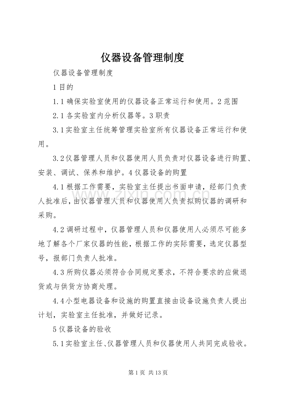 仪器设备管理规章制度 (2).docx_第1页