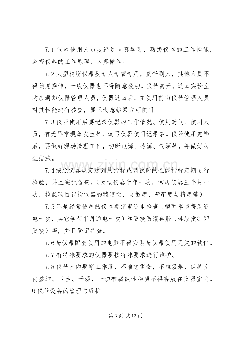 仪器设备管理规章制度 (2).docx_第3页