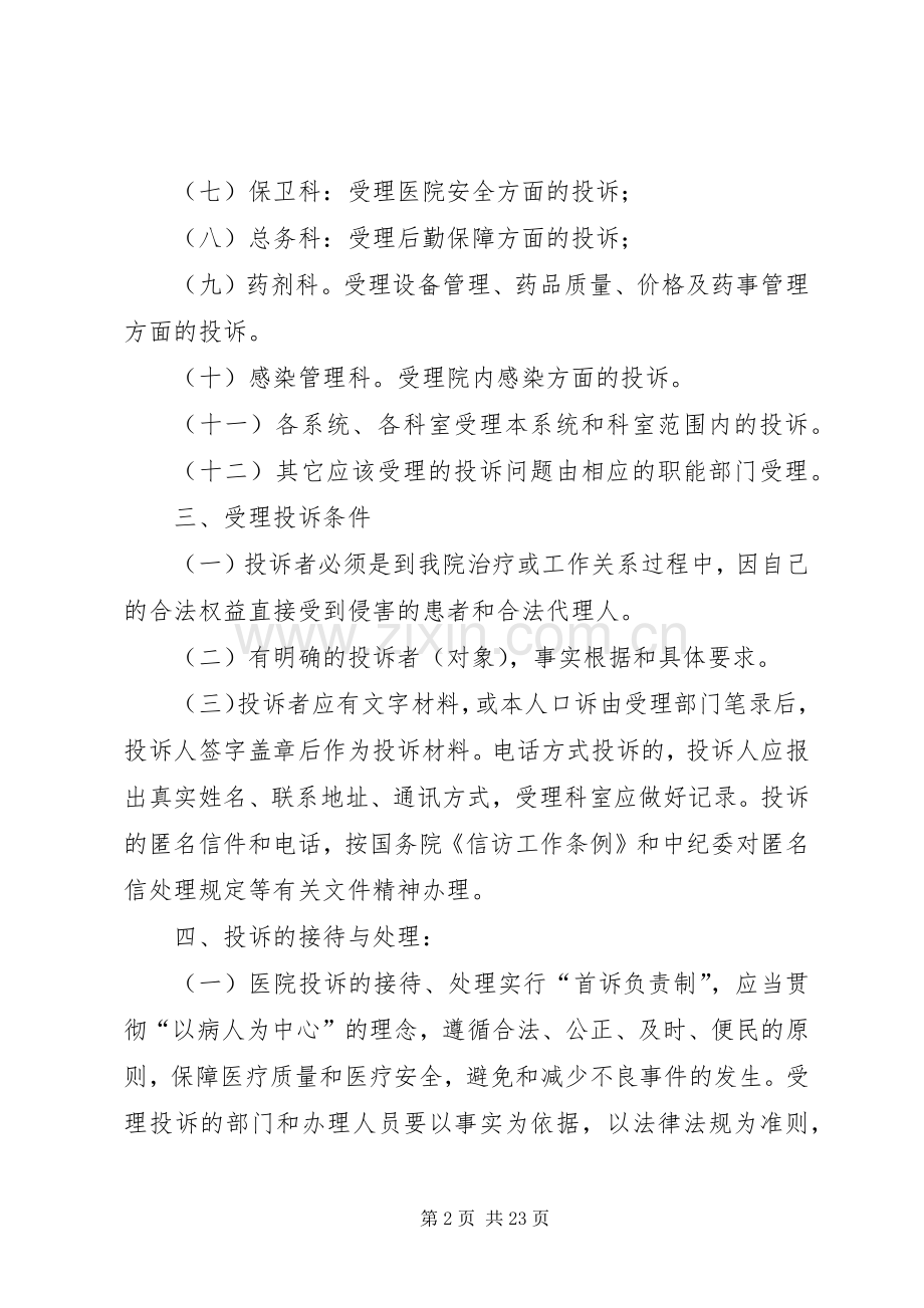 医疗投诉规章制度管理.docx_第2页