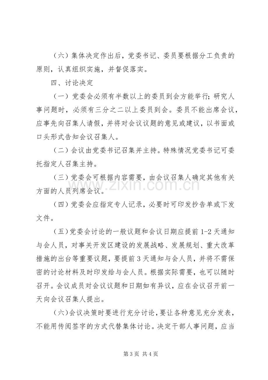 经济开发区会议规章制度.docx_第3页