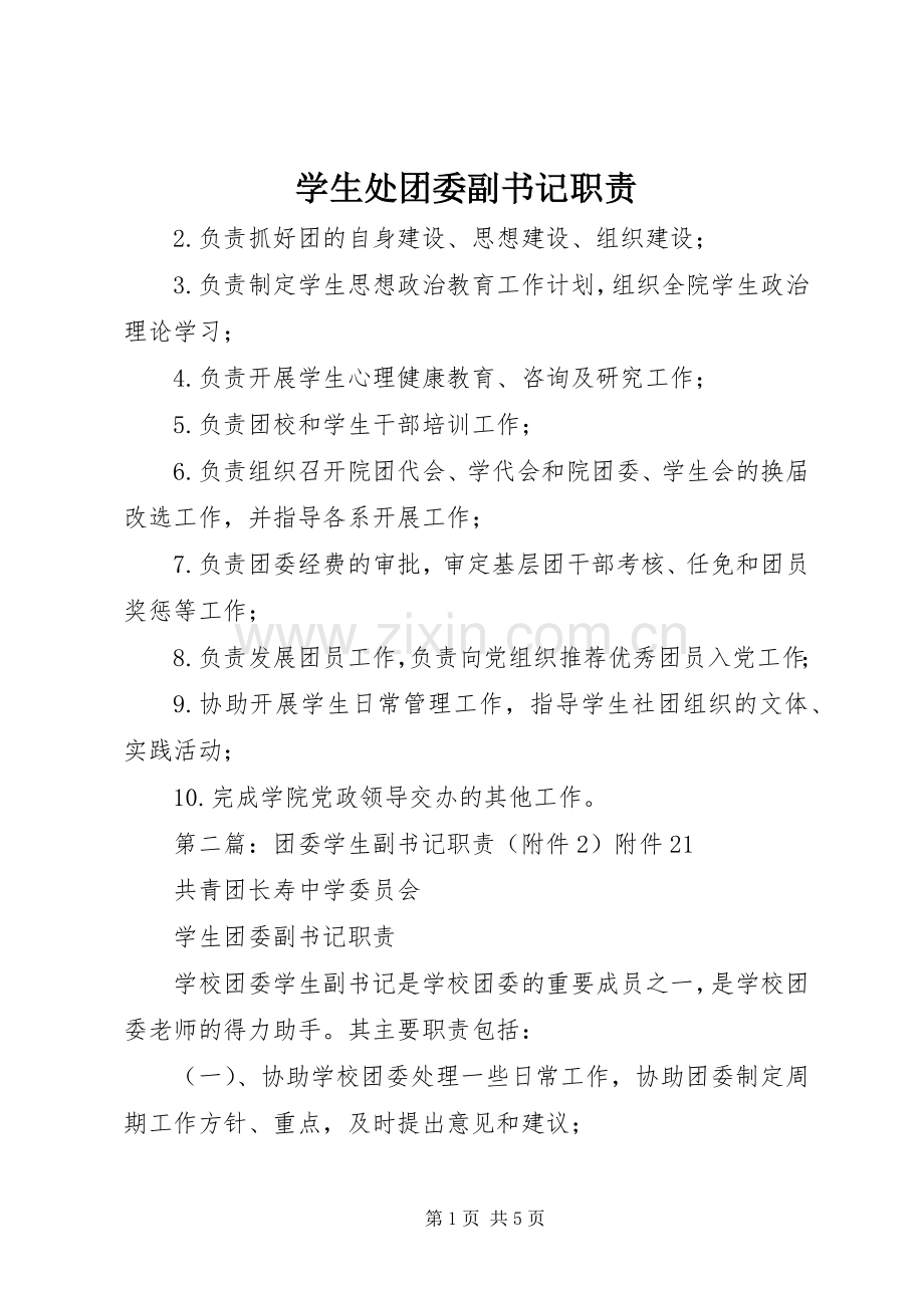 学生处团委副书记职责要求.docx_第1页