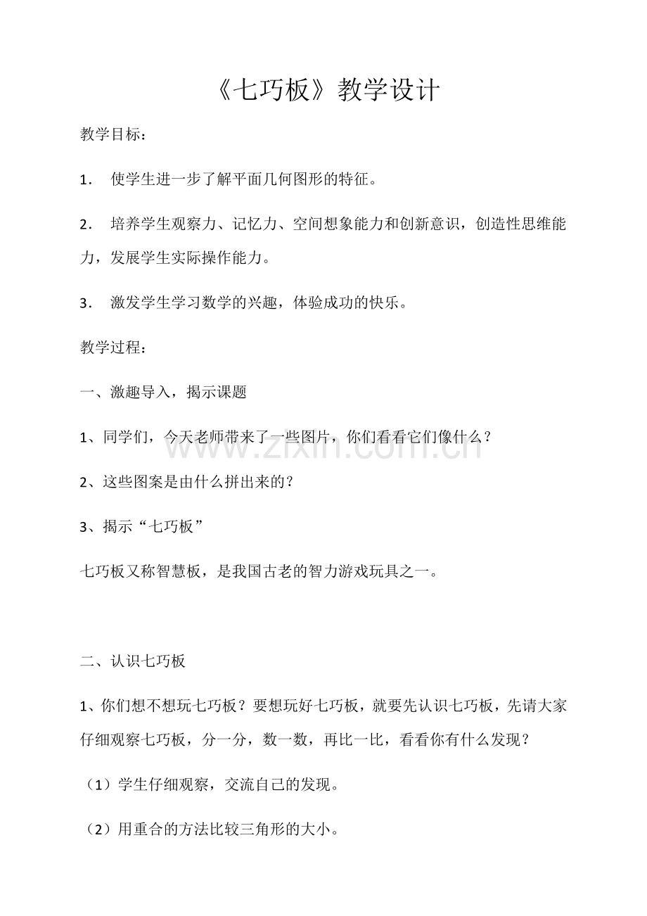 小学数学人教2011课标版一年级七巧板教学设计-(3).docx_第1页