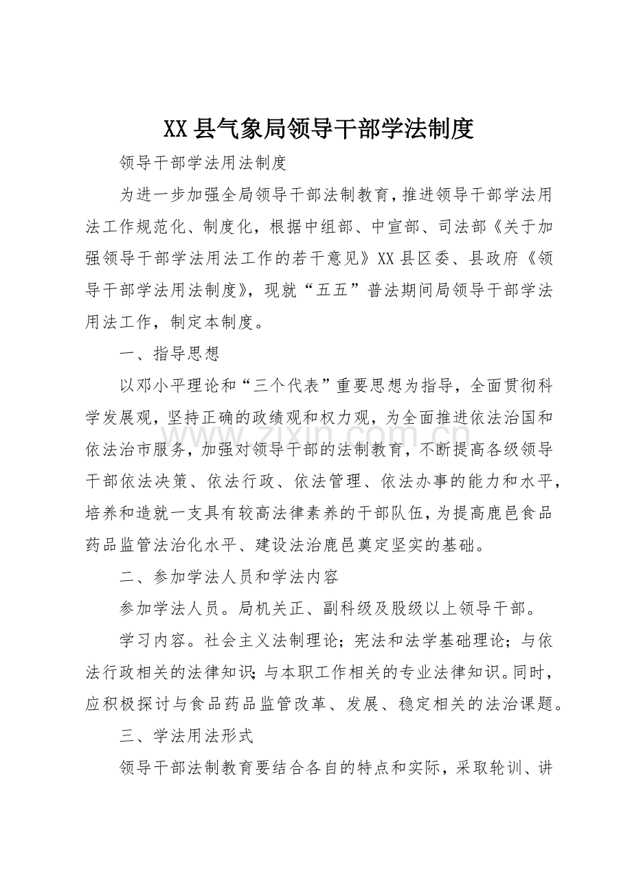 县气象局领导干部学法规章制度细则.docx_第1页