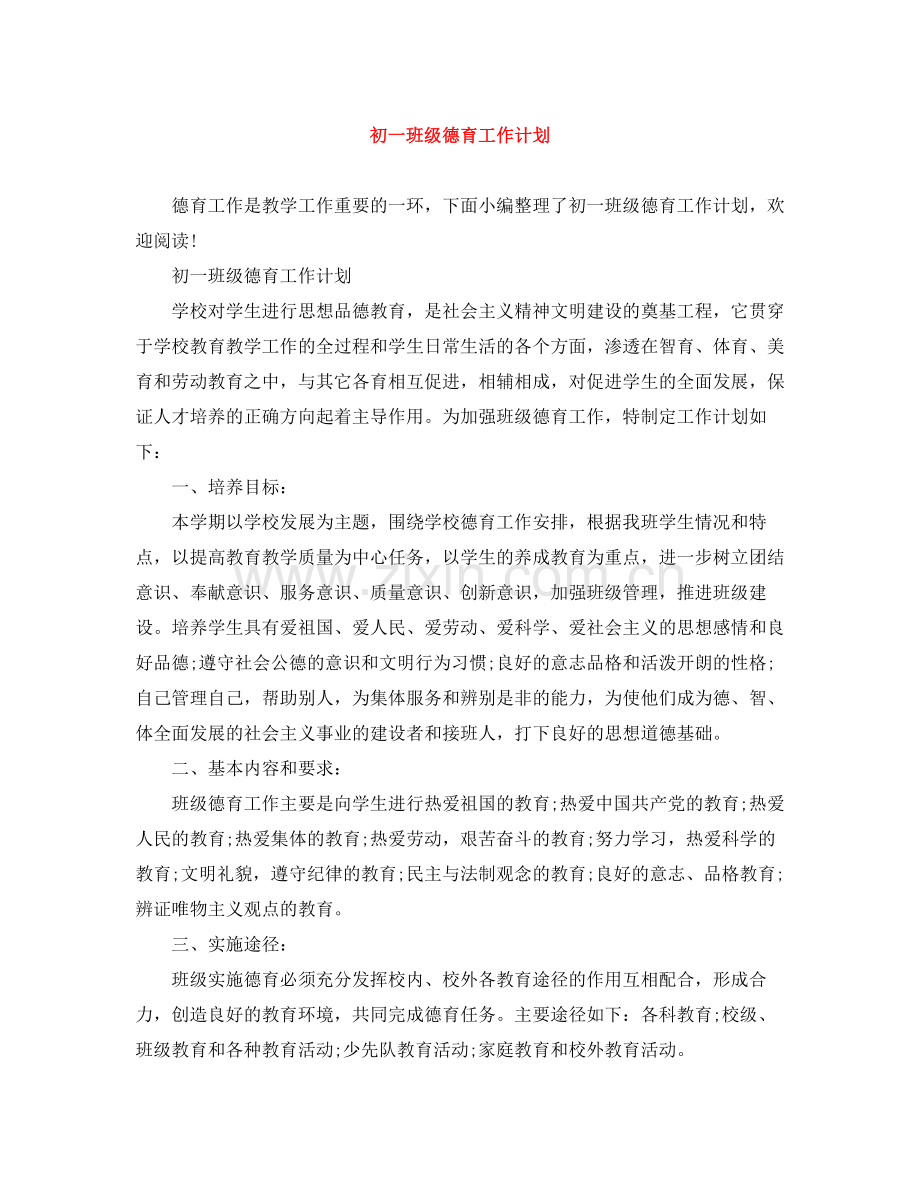 初一班级德育工作计划 .docx_第1页