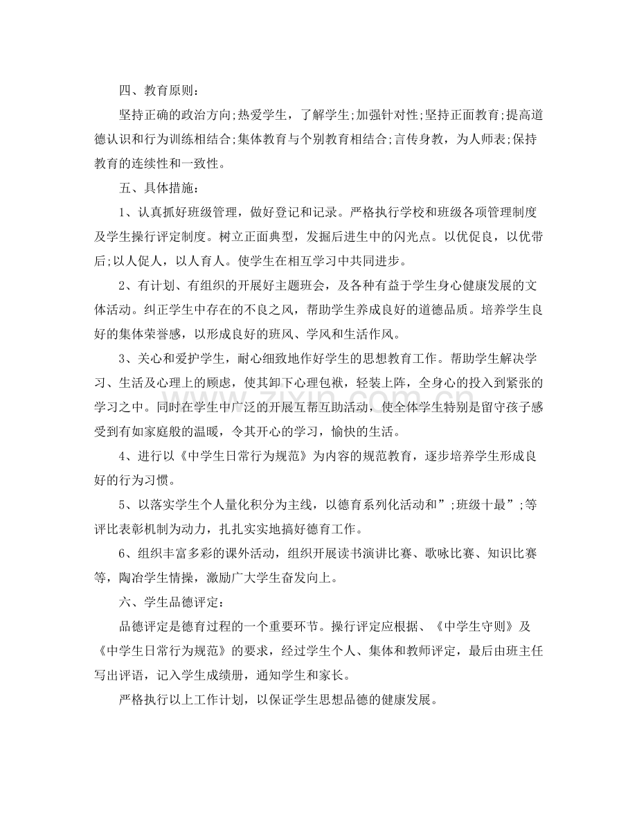 初一班级德育工作计划 .docx_第2页