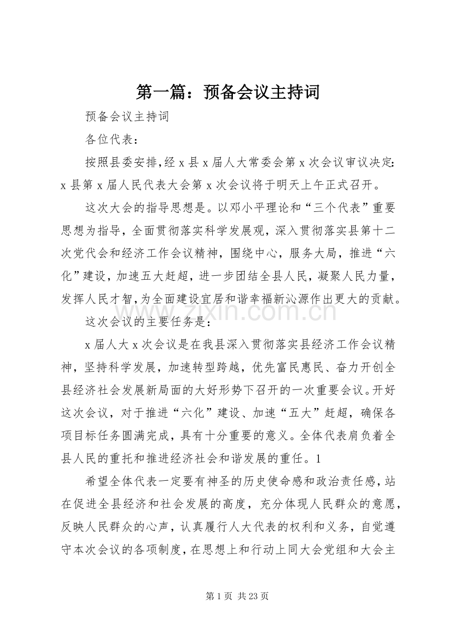 第一篇：预备会议主持稿.docx_第1页