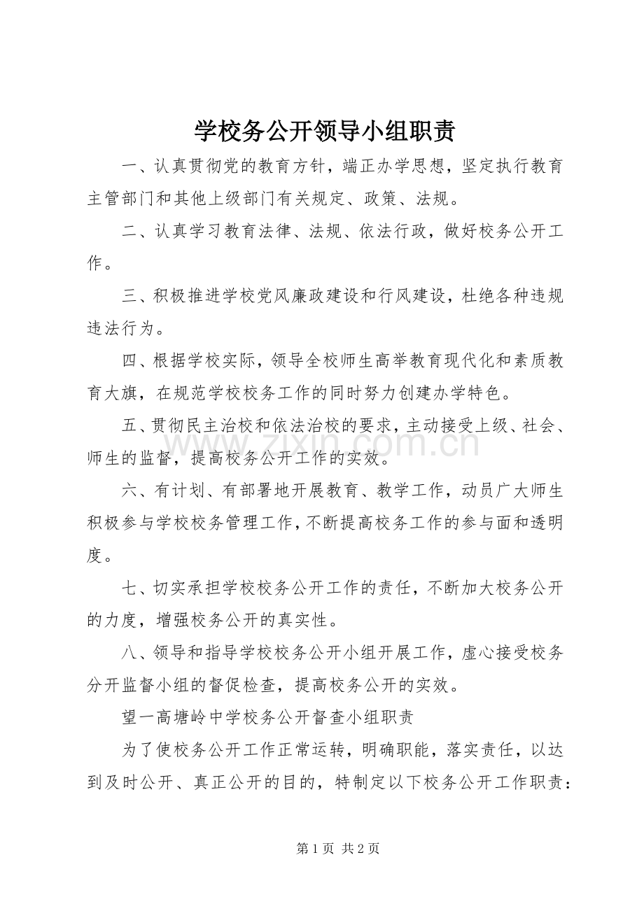 学校务公开领导小组职责要求.docx_第1页