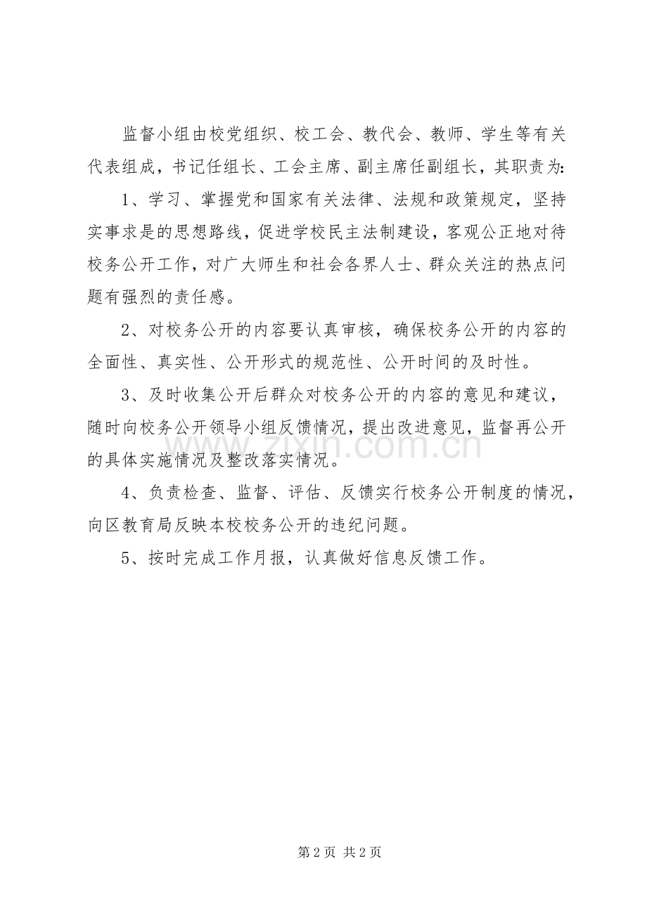 学校务公开领导小组职责要求.docx_第2页