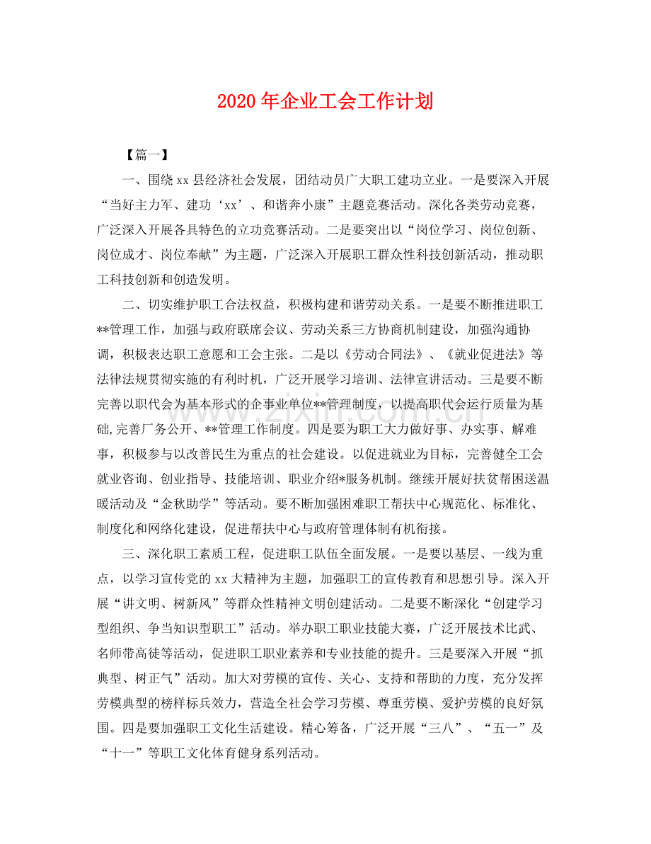 2020年企业工会工作计划 .docx_第1页