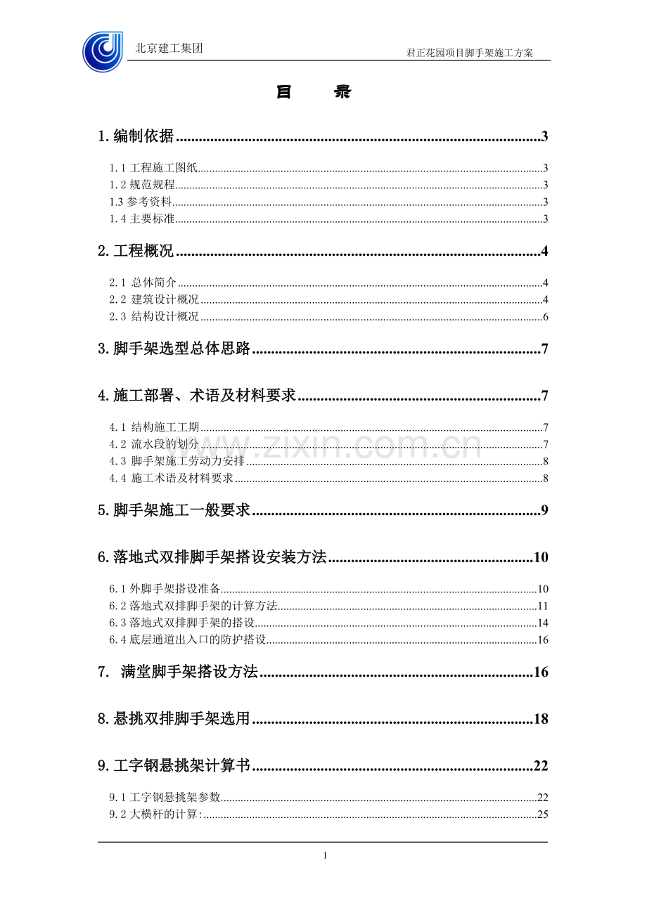 建筑施工脚手架设计方案.doc_第1页